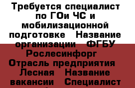 Требуется специалист по ГОи ЧС и мобилизационной подготовке › Название организации ­ ФГБУ Рослесинфорг › Отрасль предприятия ­ Лесная › Название вакансии ­ Специалист по мобилизационной подготовке › Место работы ­ Томск › Минимальный оклад ­ 17 000 › Возраст от ­ 30 - Томская обл. Работа » Вакансии   . Томская обл.